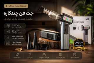 جت فن شارژی چند کاره مدل Mb F034-2 دمنده،مکنده،جاروشارژی پر قدرت